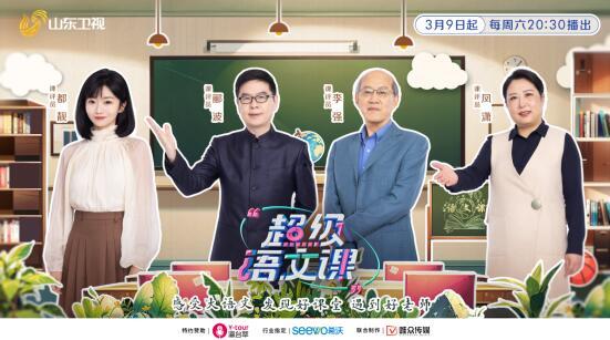 超级语文课 第三季,传承经典，启迪智慧