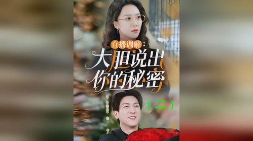 直播调解大胆说出你的秘密,揭秘那些不敢说的秘密