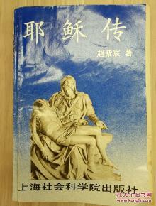 耶稣传,信仰之光与救赎之路