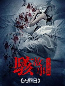 骇故事之无罪日,一场跨越时空的复仇之旅