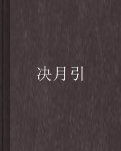 明月引,探寻古代诗词中的浪漫情怀