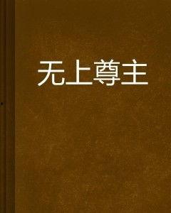 无上尊主,揭秘神秘力量的传奇之旅