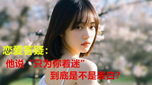 只对你着迷,揭秘“只对你着迷”的浪漫密码