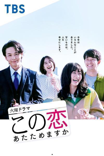 要加热这份恋情吗？,探索如何加热这份恋情