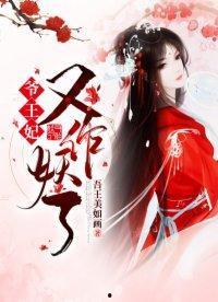 王妃如此作妖,宫廷权谋背后的惊心动魄