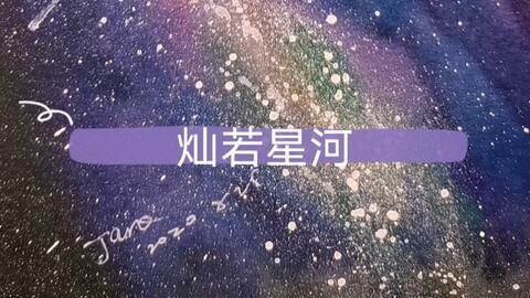 灿若星河,探寻浩瀚宇宙的奥秘与奇迹