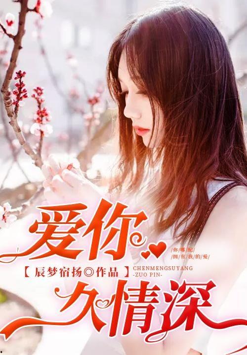 爱你情深,一段刻骨铭心的爱情故事